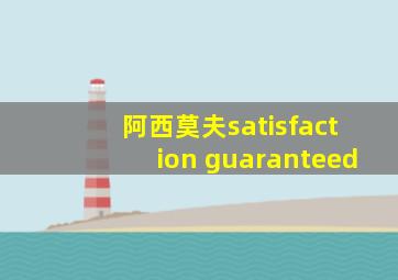 阿西莫夫satisfaction guaranteed